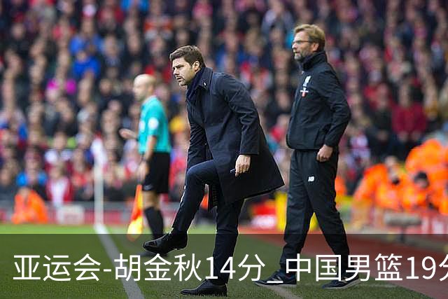 亚运会-胡金秋14分 中国男篮19分惨败日本无缘决赛