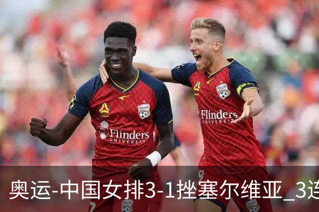 奥运-中国女排3-1挫塞尔维亚 3连胜小组第一进8强